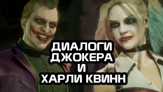 Mortal Kombat 11 Озвучка - Джокер Диалог С Харли Квинн  #Shorts #Mortalkombat #Рекомендации