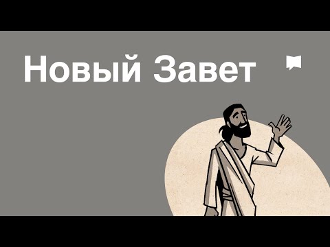 Обзор: Новый Завет