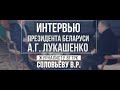 ⚡️⚡️⚡️ТЕЛЕВЕРСИЯ интервью Президента Беларуси Александра Лукашенко журналисту Владимиру Соловьеву