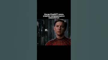 Что что, а извиняться ChatGPT умеет😅 #chatgpt #прикол #юмор #нейросети