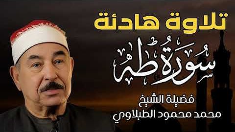سورة طه كاملة❤️ بصوت الشيخ الطبلاوي    تلاوة هادئة و خاشعة