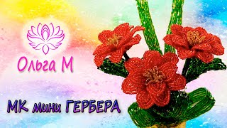 Мини гербера из бисера. Как сделать цветы из бисера от Ольги М. Мини гербера из бисера. Как сделать цветы из бисера от Ольги М.