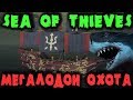 Старые пираты против Мегалодона - Sea of Thieves