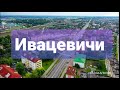 Ивацевичи — небольшой город в Брестской области вид сверху #ВАСЬКАПИЛОТ