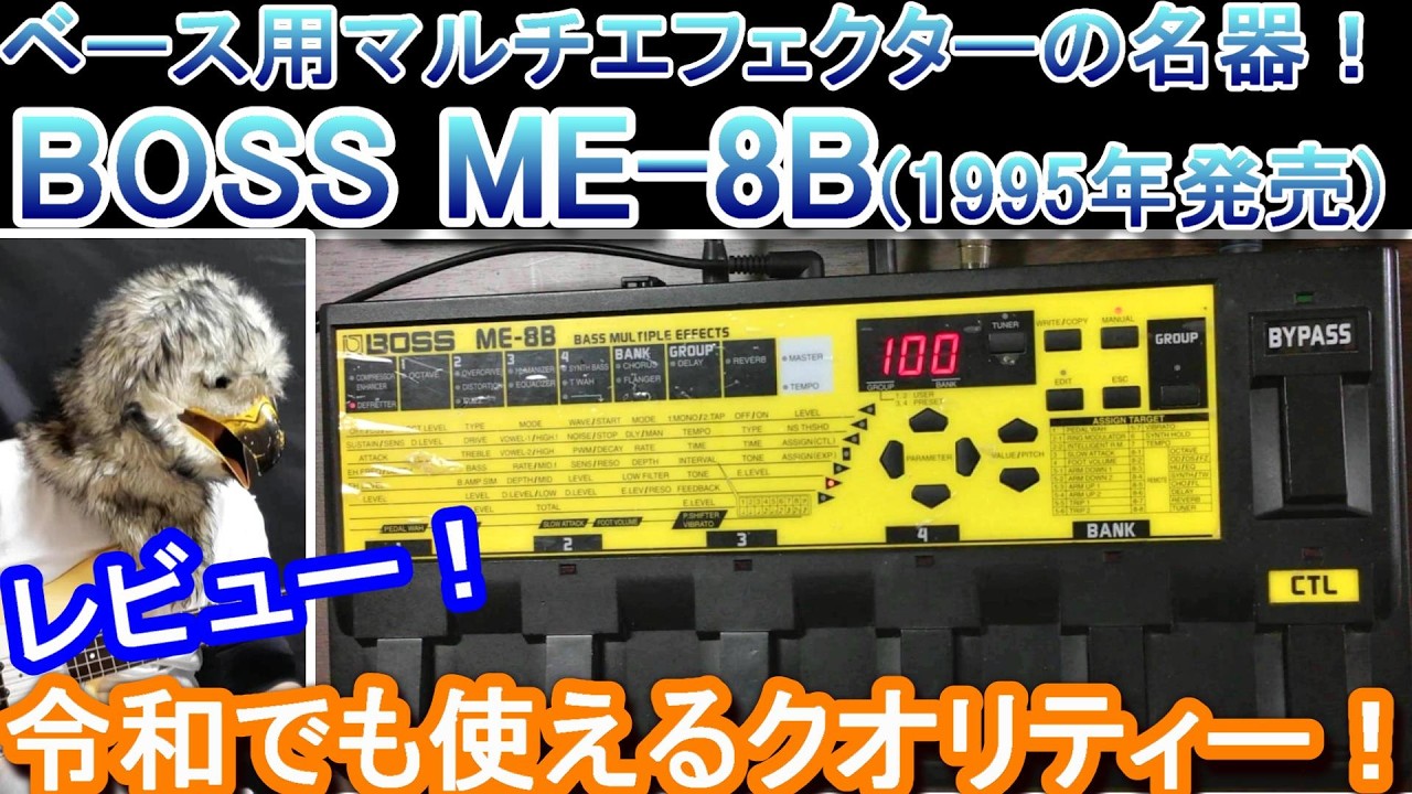 BOSS ME-8B ベースマルチエフェクター Still Great Today!] A Masterpiece! Released in 1995! Reviewing the