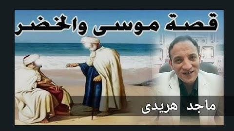 قصة موسي والخضر فتنة العلم فى سورة الكهف كأنك تسمعها لأول مرة ماجد هريدي