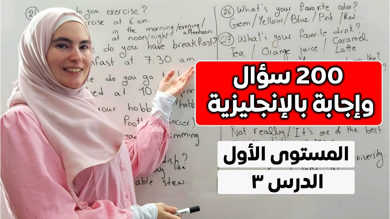 200 سؤال وجواب باللغة الإنجليزية - أساسيات المحادثة (المستوى الأول، الدرس 3)