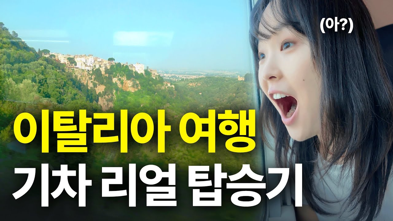 이탈리아 로마 기차여행 