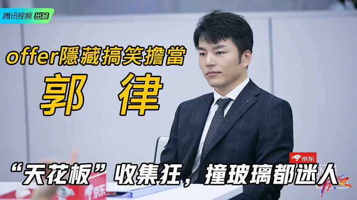 令人心動的offer2 花絮：隱藏的搞笑擔當郭律,君合天花板打蒼蠅專業戶 - 天天要聞