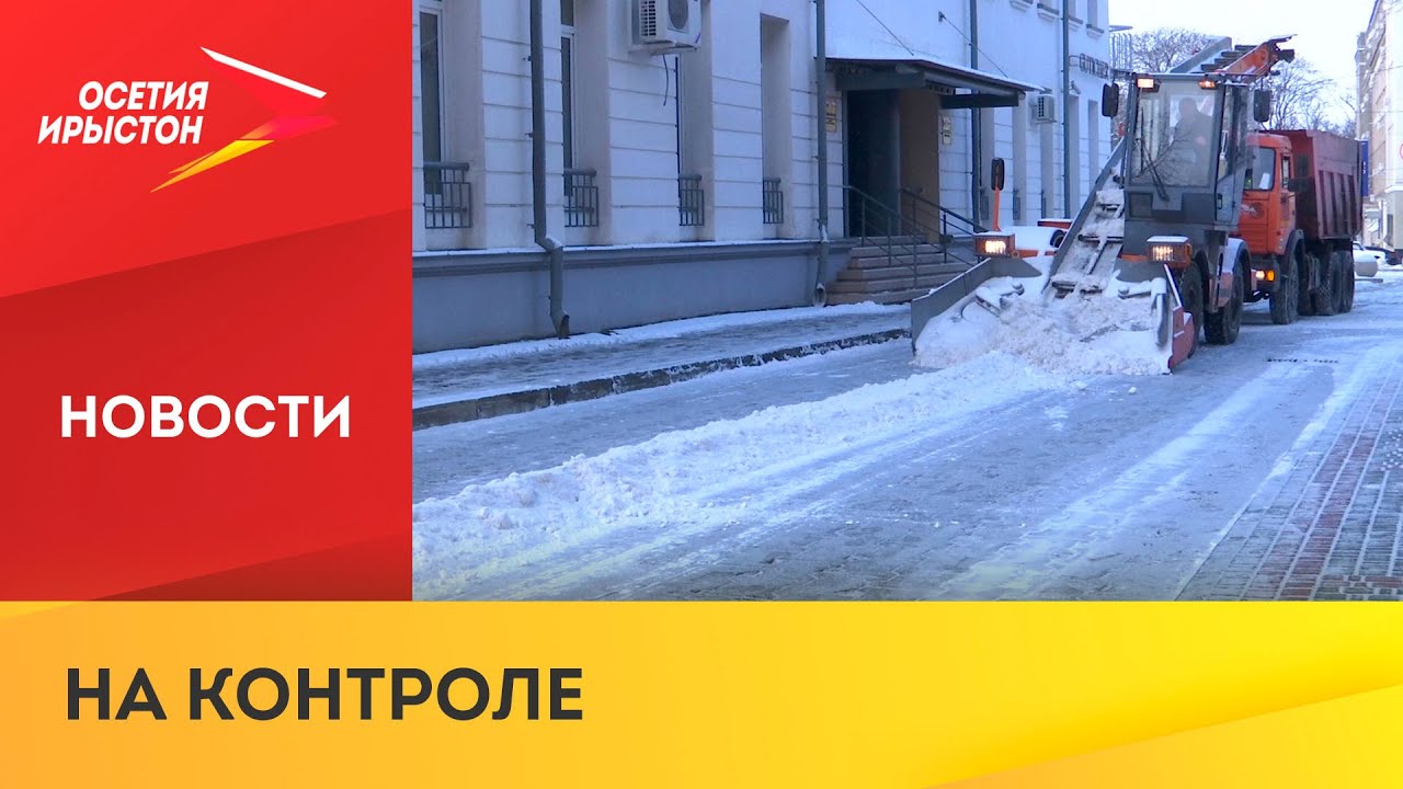 Во Владикавказе продолжаются снегоуборочные работы - YouTube