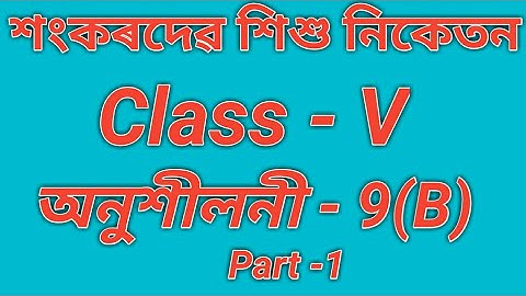 Class 5 Math Ex - 9(B) Solution In Assamese/ Tutorial Class For Math Shankardev Shishu Niketan