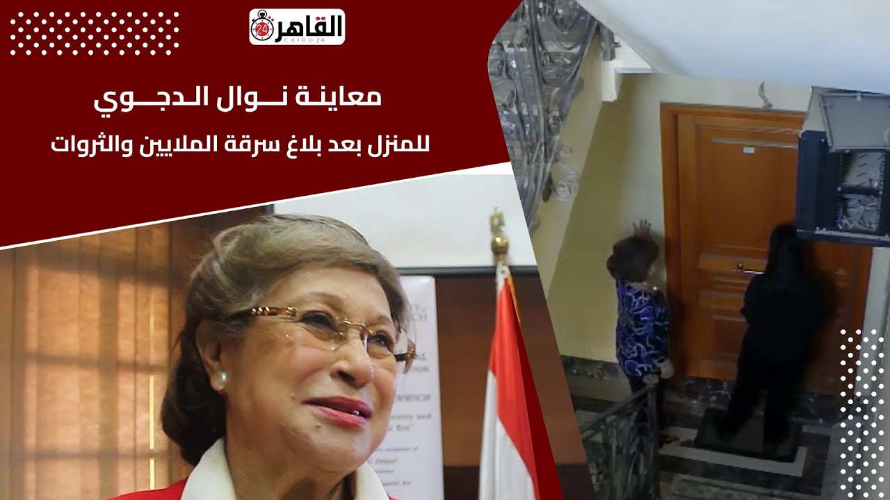 مع حفيدتها.. لحظة معاينة نوال الدجوي للمنزل بعد بلاغ سرقة الملايين والثروات