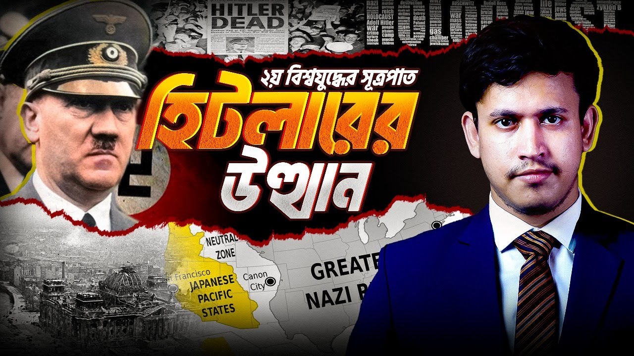 হিটলারের উত্থান থেকে ২য় বিশ্বযুদ্ধের সূত্রপাত | নাৎসিবাদ - নাৎসিজম | Nazism - Hitler rise in Bangla