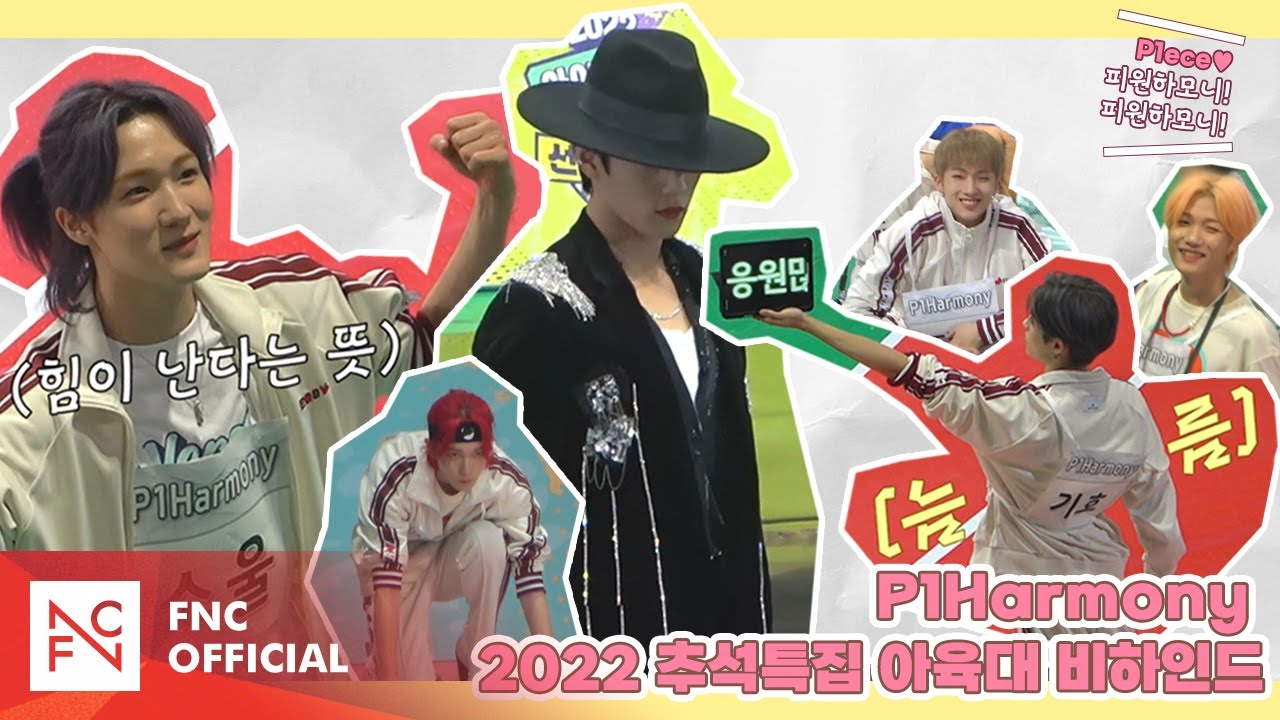 P1Harmony (피원하모니) 2022 추석특집 아육대 Behind