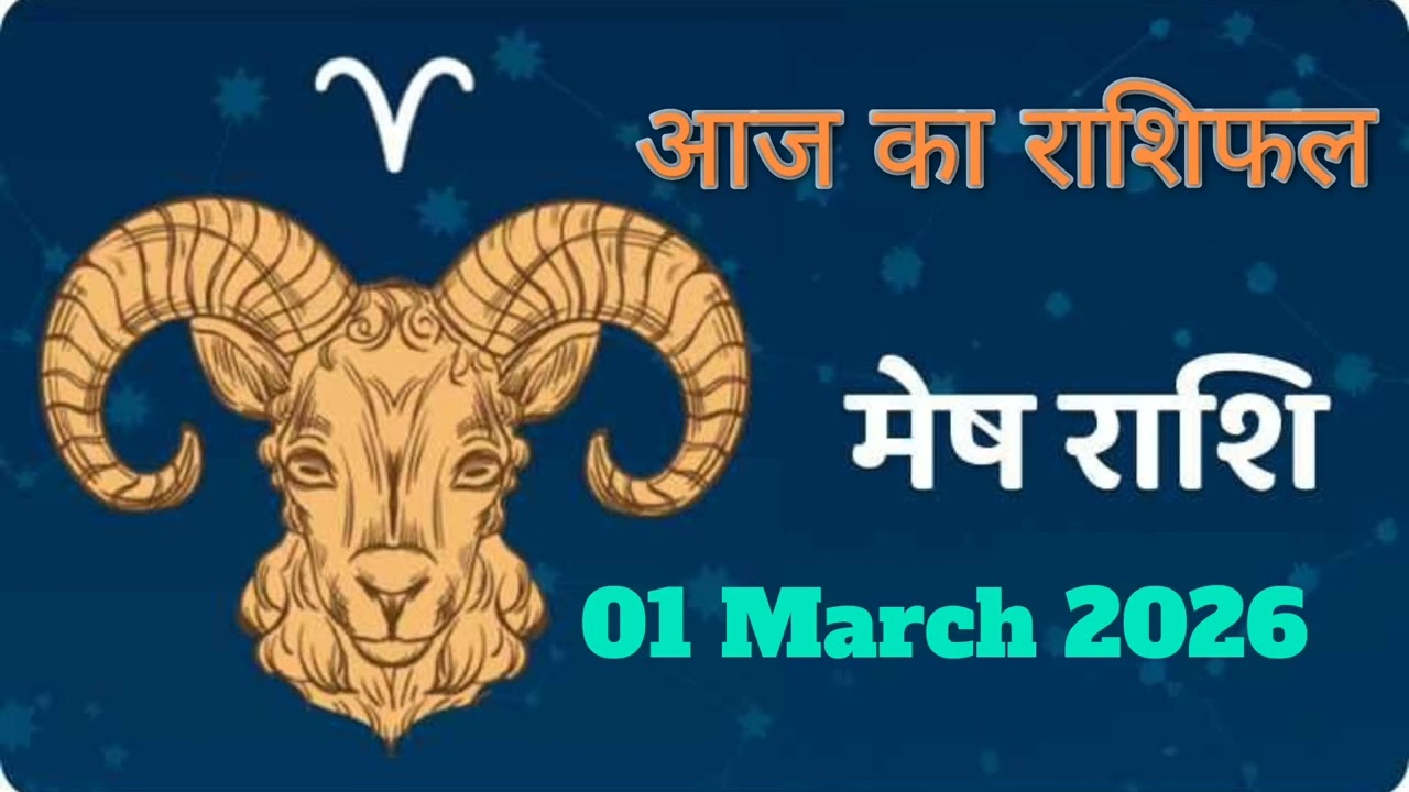 नमस्ते मेष राशि के दोस्तों! आज  01 मार्च का दिन लाभकारी रहेगा या कष्टकारी, जानें मेष राशि का हाल। 🧡🚩