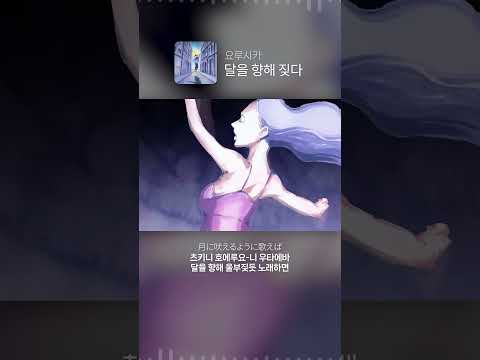 달을 향해 울부짖듯 노래하자 달을 향해 짖다 요루시카 Yorushika 요루시카 Howlatthemoon