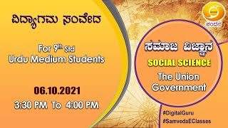 Samveda 2021-22 | Day-94 | 9thClass | Social Science | UrduMedium | 3:30PM | 06-10-2021 | DDChandana