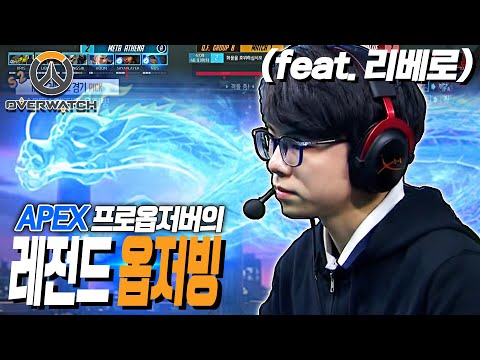 보고싶은거 다 보여주는 <strong>팟지</strong>!를 잡아내는 프로옵저버의 레전드 옵저빙 | 옵치 짧짤 : APEX S2 리베로