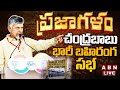 LIVE: TDP Chandrababu Naidu's Praja Galam Public Meeting in Guduru