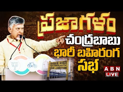 LIVE : చంద్రబాబు బహిరంగ సభ | TDP Chandrababu Naidu Prajagalam Public Meeting At Guduru | ABN - YOUTUBE