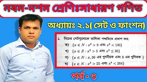 Class 9-10 Math Set & function||General Math chapter 2.1| Class 9-10 general math chapter 2.1|Part-3