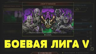 Mortal Kombat 11 — Боевая лига V  Играю от ученика до бойца  MK 11