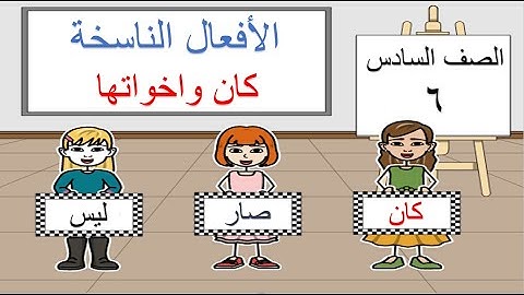 درس الأفعال الناسخة (كان وأخواتها)للصف السادس
