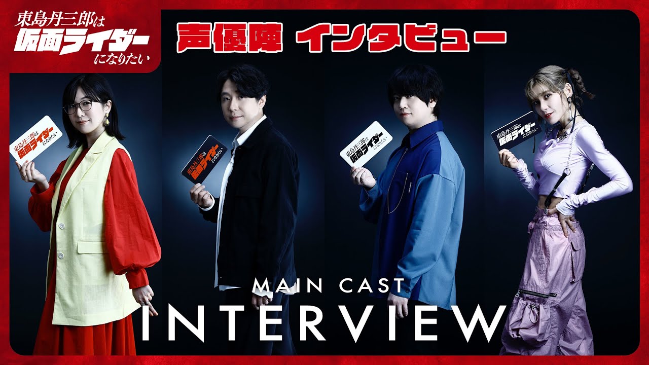 アニメ『東島丹三郎は仮面ライダーになりたい』 新キャスト インタビュー動画（茅野愛衣｜鈴村健一｜斉藤壮馬｜ファイルーズあい）