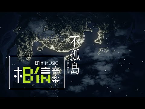 CosmosPeople宇宙人 [ 不孤島Islands ] - 深夜版 - Official Music Video