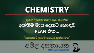 2021 අවසන් මාස 2 සඳහා සැලැස්ම | Chemistry | Amila Dasanayake