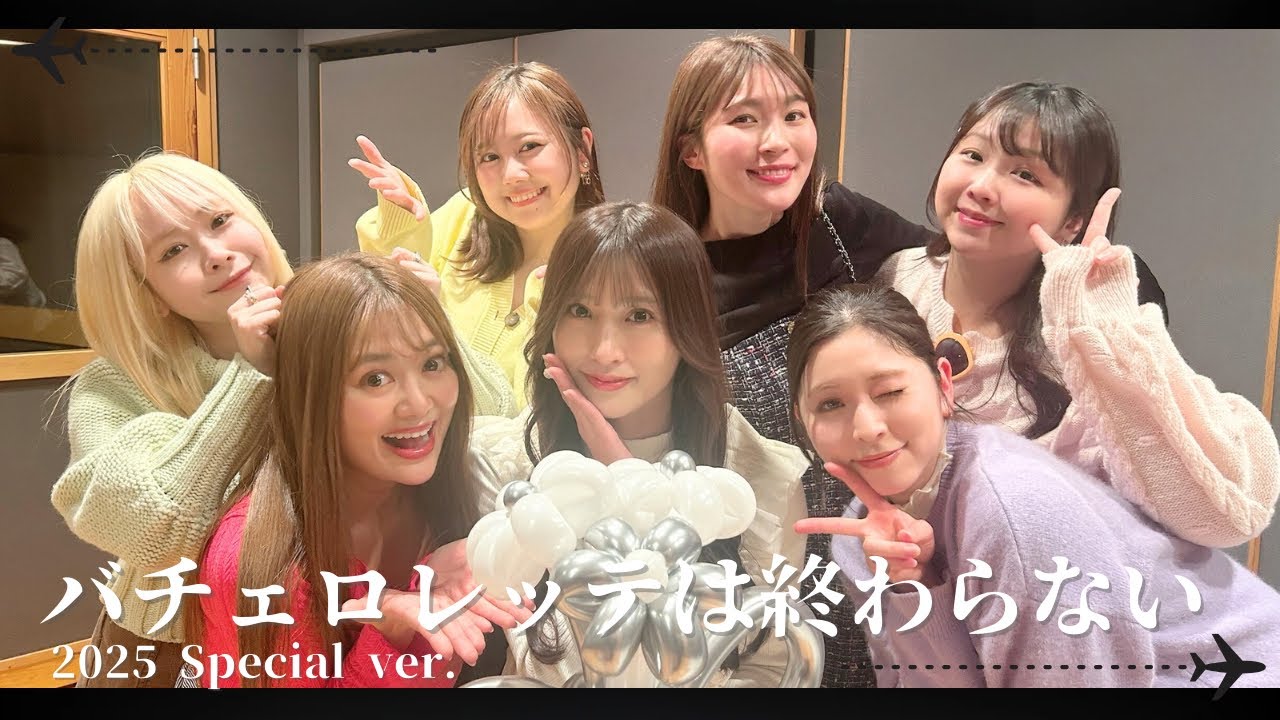 [PASSPO☆]バチェロレッテは終わらない special ver.