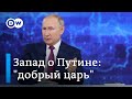 "Добрый царь" Путин: что на Западе думают о "прямых линиях" президента