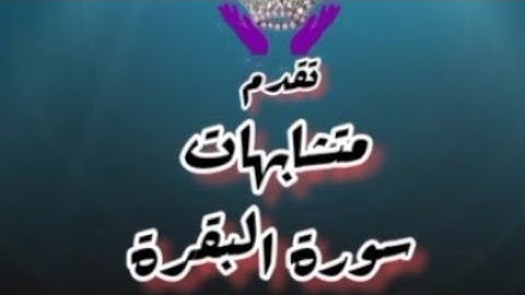 متشابهات سورة البقرة (الربع 10)  ان الصفا و المروة  ~تسجيلات للنساء فقط~