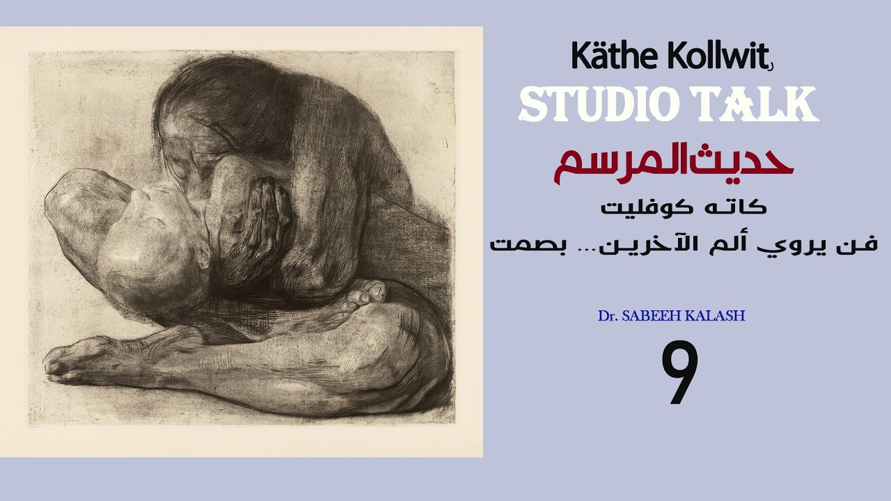 حديث المرسم ( 9 ) كاثي كولفيت : فن يروي ألم الآخرين… بصمت Käthe Kollwitz