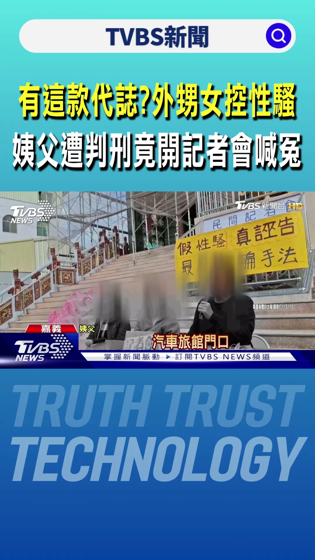 有這款代誌? 外甥女控性騷 姨父遭判刑竟開記者會喊冤｜TVBS新聞 @TVBSNEWS01