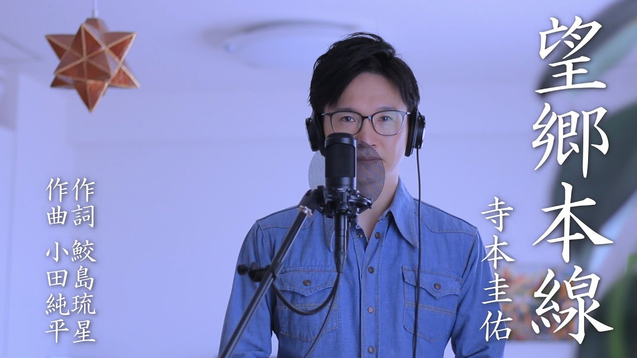 望郷本線 ／ 寺本圭佑 cover by Shin