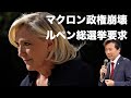 マクロン政権崩壊, ルペン総選挙要求, 新首相を選んでもマクロンは何もできない。【及川幸久】