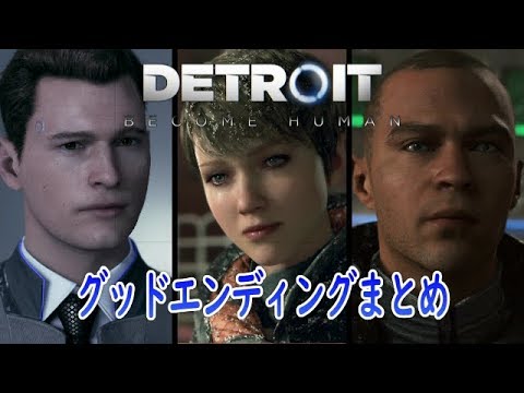 Detroit Become Human グッドエンディング コナー カーラ マーカス Youtube