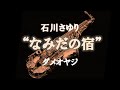 石川さゆり「なみだの宿」Alto.Sax