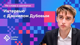 Даниил Дубов: шахматный мир после пандемии // Интервью
