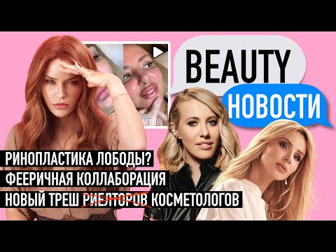 Ринопластика Лободы? | За что хейтят Собчак?