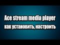 Ace stream media player установка