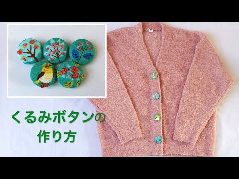 Diy ユニクロ子供服にくるみボタンを付けてみました フレンチノットステッチ 刺繍初心者 刺繍のやり方 Embroidery Flower Youtube