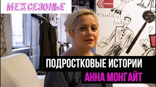 Анна Монгайт в поддержку &quot;Межсезонья&quot;