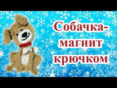 Собака крючком - символ 2018 года. Поделки к Новому Году своими руками