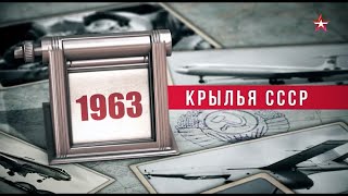 картинка: Крылья СССР  Год за годом  1963 год