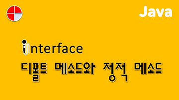 [자바] 인터페이스의 디폴트 메소드와 정적 메소드 활용하기 | Java: Utilizing Default and Static Methods in Interface  #인터페이스