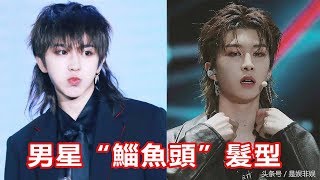男星“鯔魚頭”髮型,蔡徐坤萌,範丞丞像精靈,第7位帥到掉渣 男星“鯔魚頭”髮型,蔡徐坤萌,範丞丞像精靈,第7位帥到掉渣