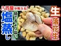 茹でるより蒸せ!八百屋が教えるレシピ【生落花生の塩蒸し】食べたらワカル!また来年が楽しみになる旨さ!ホクホクで豆味濃厚!下処理・下ごしらえ・ゆで方・茹で方・栄養・ピーナッツ・食べ方アレンジ・一番人気