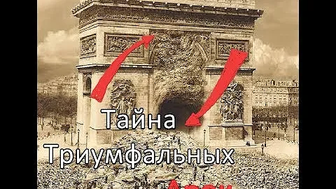 Мистическая тайна Триумфальных арок
